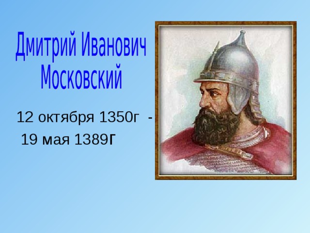 12 октября 1350г -  19 мая 1389 г 