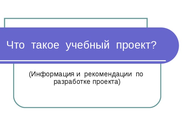 Что такое учебный проект