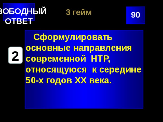 СВОБОДНЫЙ ОТВЕТ 3 гейм 90  Сформулировать основные направления современной НТР, относящуюся к середине 50-х годов XX века.  2 