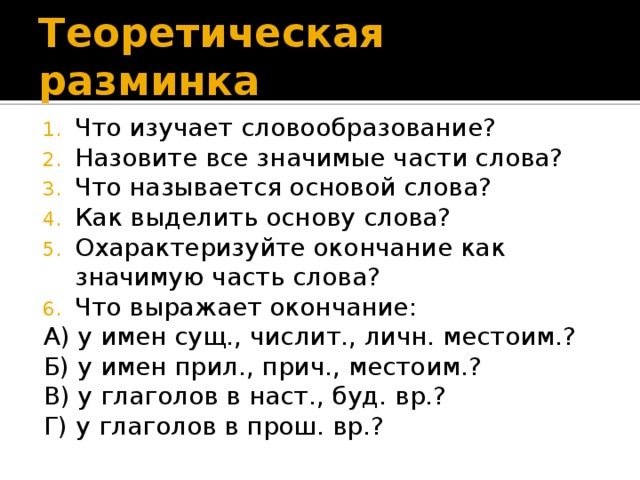 Основой называется. Что изучает словообразование. Что называется основой слова. Выделить части слова. Что выражает окончание.