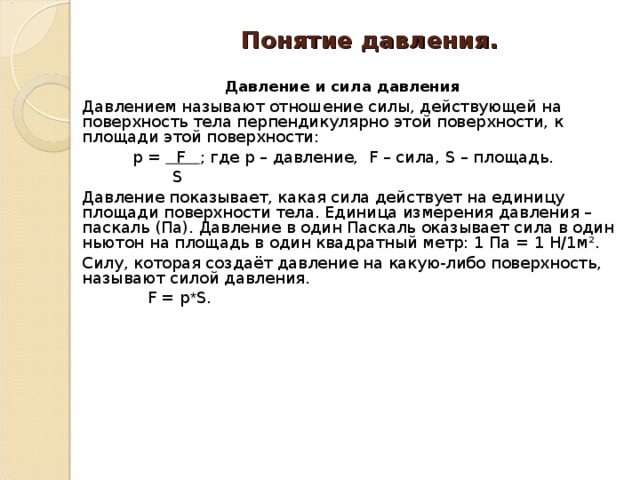 Какое давление оказывает сила