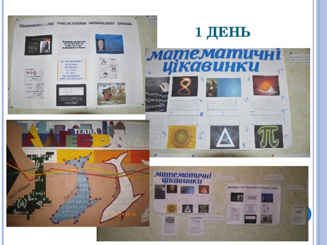  1 ДЕНЬ 