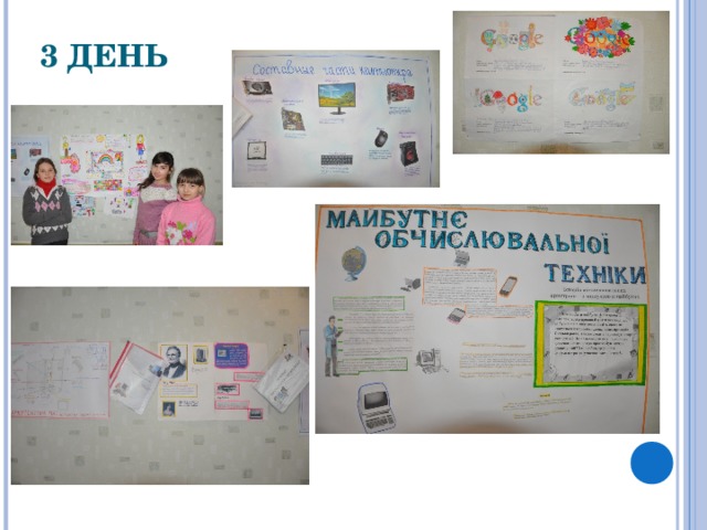 3 ДЕНЬ 