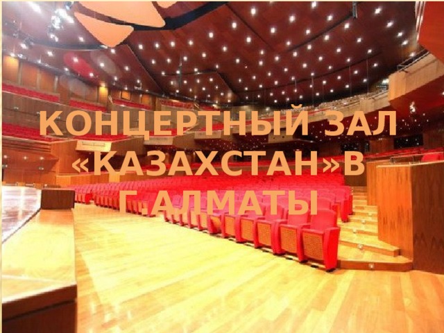 Концертный зал «Казахстан»в г.Алматы 