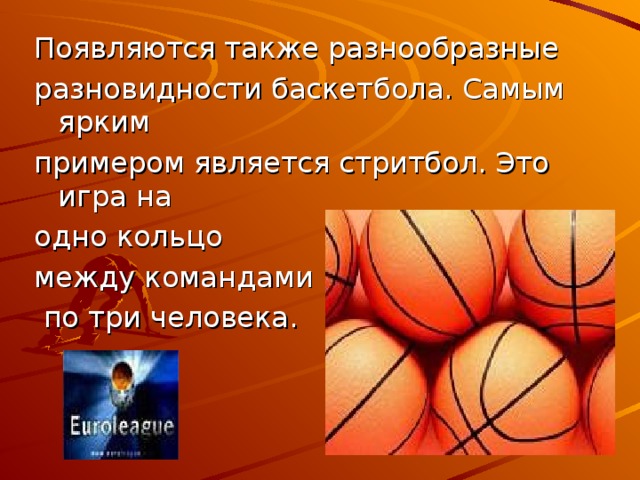 Ярким примером является. Развонидности баскета. Разновидностью игры в баскетбол является. Разновидности баскетбола стритбол. Разновидности баскетбола презентация.