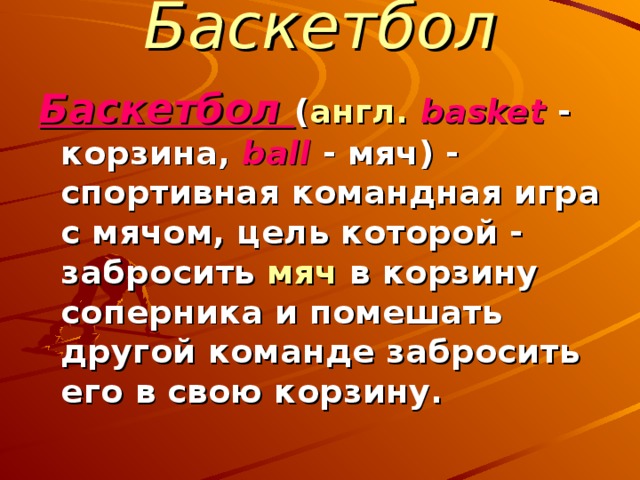 Основная мысль текста прапрадедушка современного баскетбола