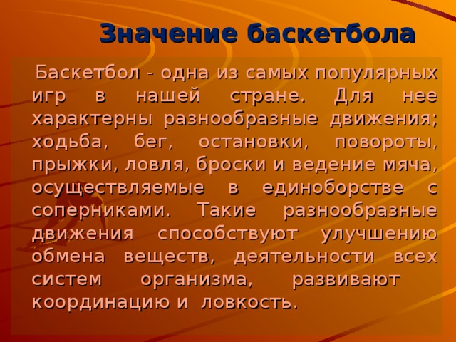 Что означает баскетбол. Значение баскетбола. Значение баскетбола кратко. Значимость баскетбола. Значение игры в баскетбол.