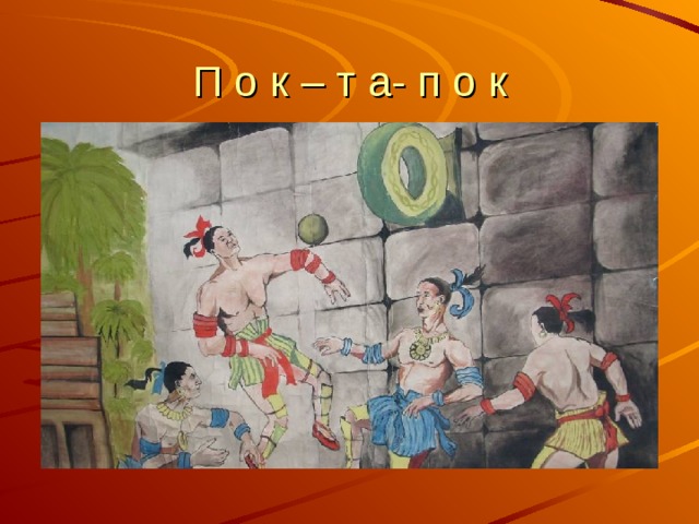 Впр прапрадедушка современного баскетбола назывался