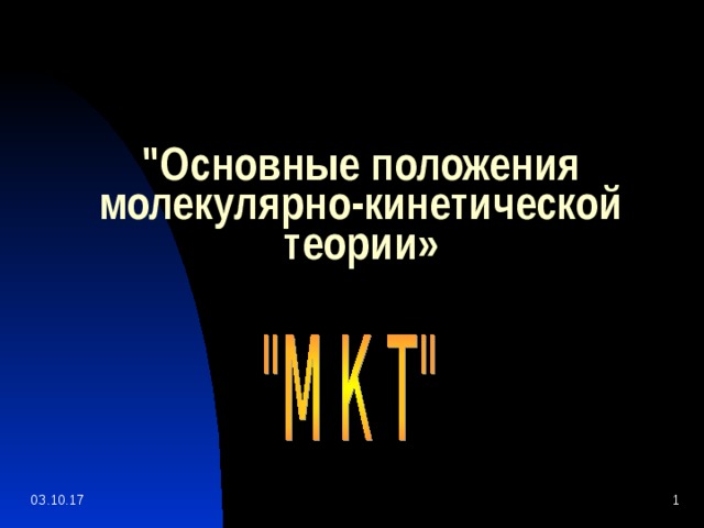 Фундаментом молекулярно кинетической теории