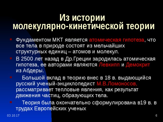 Фундаментом молекулярно кинетической теории