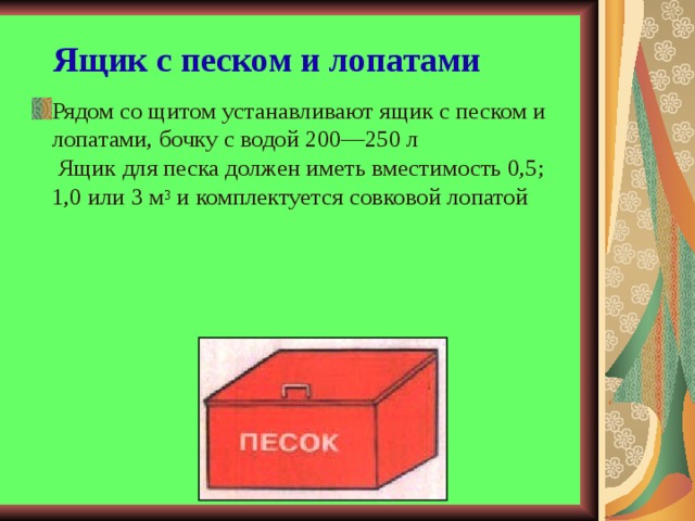 Где находится ящик. Ящик с песком пожарный требования. Объем ящика с песком. Пожарный ящик для песка Размеры. Ящики с песком для ЧС.