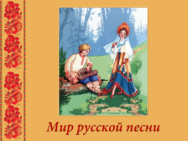 Мир русской песни проект