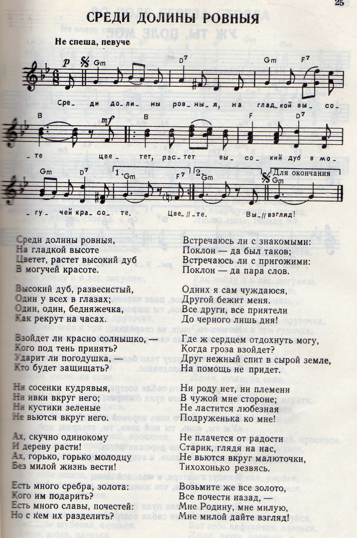 Ровные песни. Тексты песен на русском. Слова песни среди Долины ровныя. Слова русских народных песен. Среди Долины ровныя Ноты.