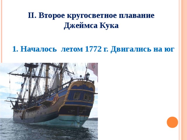 II. Второе кругосветное плавание Джеймса Кука 1. Началось летом 1772 г. Двигались на юг 