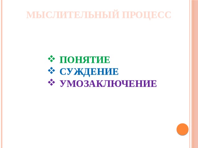 МЫСЛИТЕЛЬНЫЙ ПРОЦЕСС ПОНЯТИЕ СУЖДЕНИЕ УМОЗАКЛЮЧЕНИЕ 