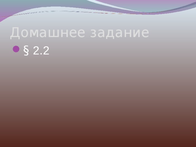 Домашнее задание §  2.2 