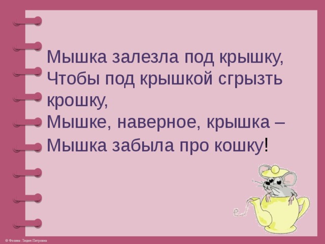 Скороговорка про мышь. Скороговорка мышка залезла под крышку. Мышка залезла под крышку. Скороговорка про мышку. Скороговорка про мышат.