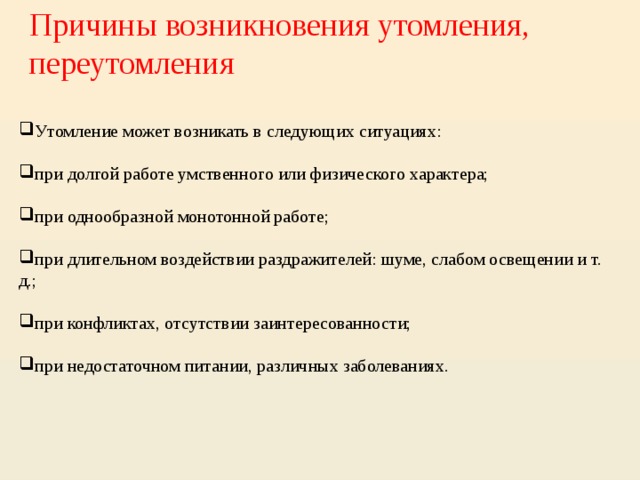 Других причин могут привести к. Причины возникновения переутомления. Причины возникновения усталости. Причины возникновения утомления. Причины утомления и переутомления.