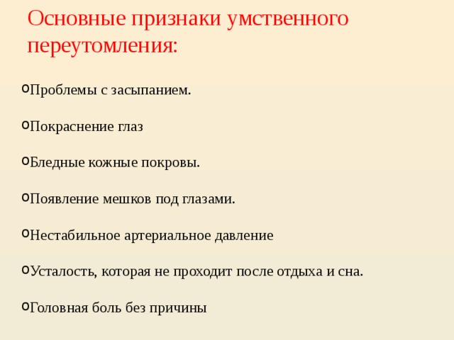 Симптомы переутомления. Признаки умственного утомления. Умственное переутомление симптомы. Признаки умственной усталости. Умственное переутомление его признаки и причины.