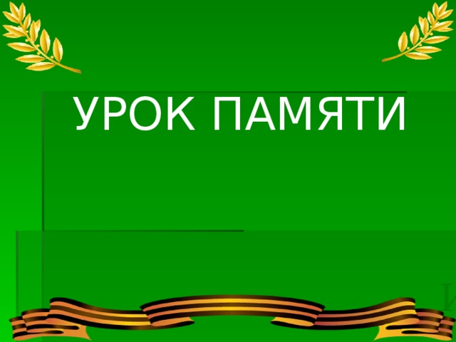 Презентация к уроку память