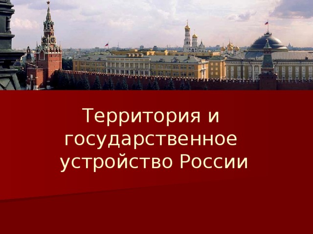Территория и государственное устройство России 