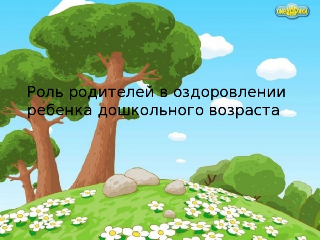 Роль родителей в оздоровлении ребенка дошкольного возраста 