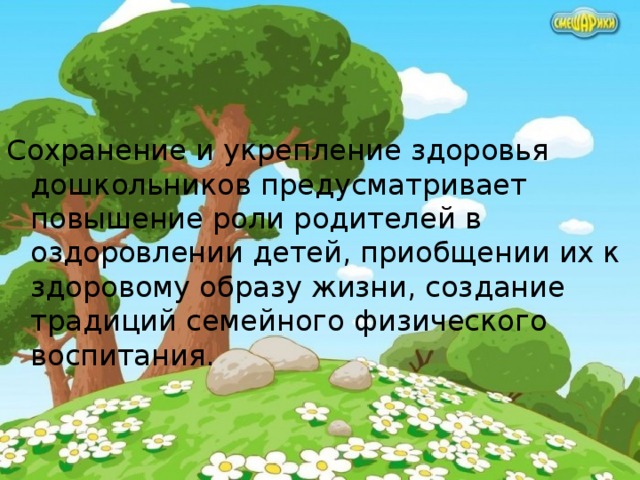   Сохранение и укрепление здоровья дошкольников предусматривает повышение роли родителей в оздоровлении детей, приобщении их к здоровому образу жизни, создание традиций семейного физического воспитания.  