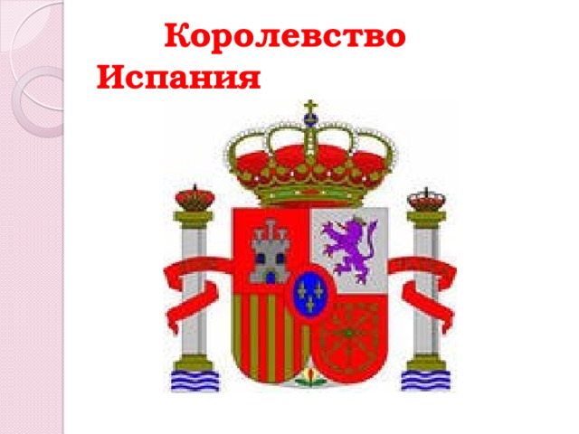  Королевство Испания 