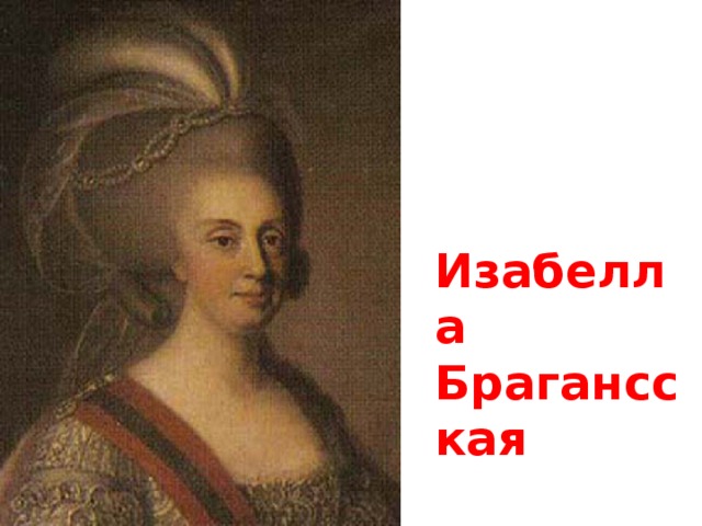  Изабелла Брагансская 