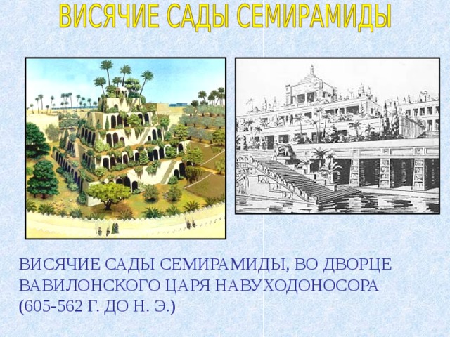 ВИСЯЧИЕ САДЫ СЕМИРАМИДЫ, ВО ДВОРЦЕ ВАВИЛОНСКОГО ЦАРЯ НАВУХОДОНОСОРА (605-562 Г. ДО Н. Э.) 