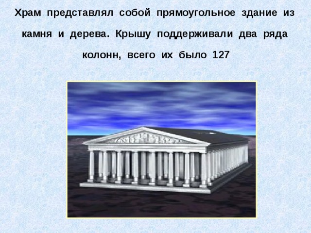 Храм представлял собой прямоугольное здание из камня и дерева. Крышу поддерживали два ряда колонн, всего их было 127  