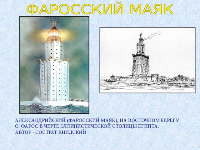 АЛЕКСАНДРИЙСКИЙ (ФАРОССКИЙ МАЯК), НА ВОСТОЧНОМ БЕРЕГУ О. ФАРОС В ЧЕРТЕ ЭЛЛИНИСТИЧЕСКОЙ СТОЛИЦЫ ЕГИПТА. АВТОР - СОСТРАТ КНИДСКИЙ 