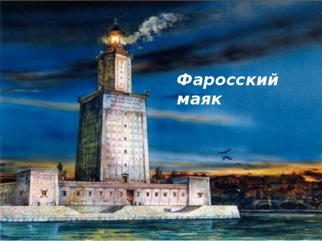 Фаросский маяк 