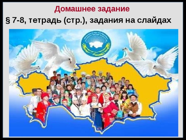Домашнее задание § 7-8, тетрадь (стр.), задания на слайдах 