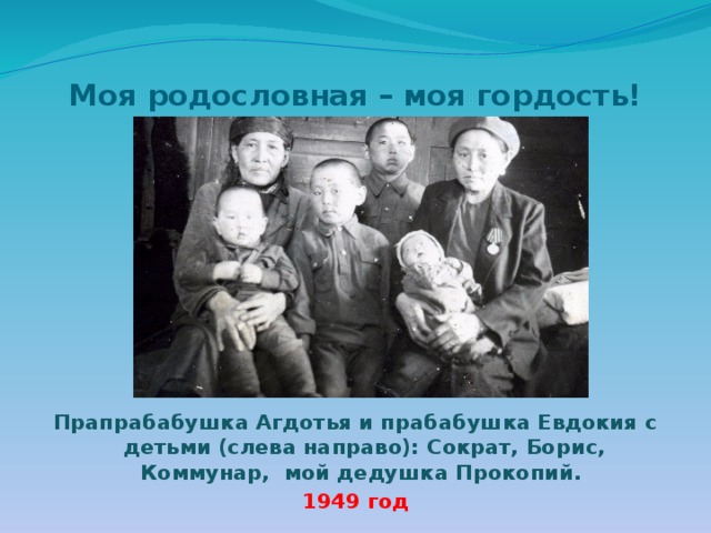 Моя родословная – моя гордость! Прапрабабушка Агдотья и прабабушка Евдокия с детьми (слева направо): Сократ, Борис, Коммунар, мой дедушка Прокопий. 1949 год  