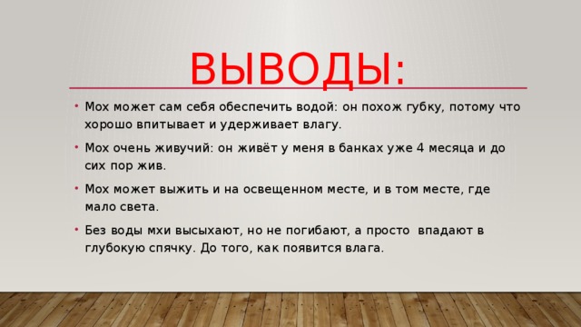 Выводить про. Вывод о мхах. Строение мха вывод. Вывод о строение моховидных. Вывод по мхам.