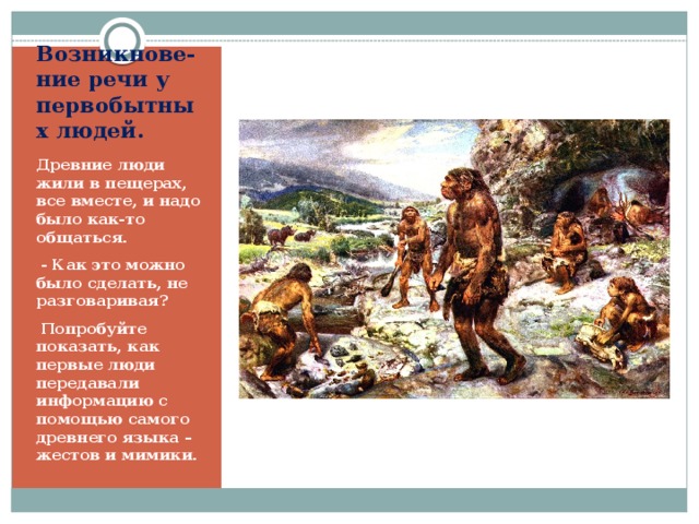 Когда появилась речь у людей. Речь древних людей. Возникновение речи у первобытных людей. Древние люди общение. Как общались древние люди.