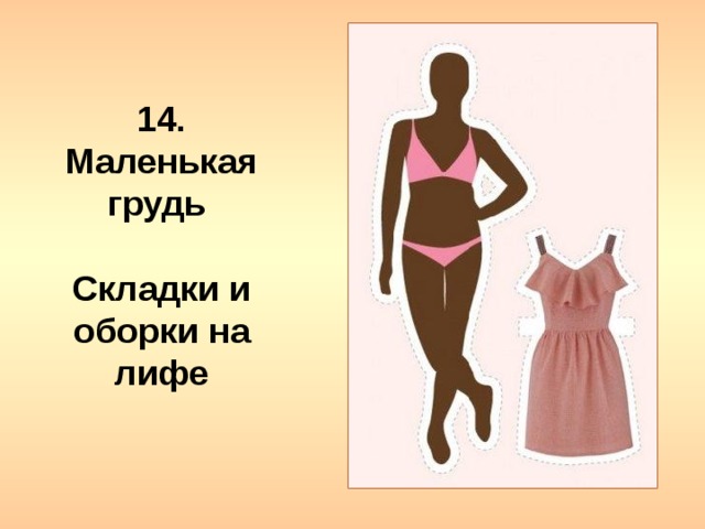 14. Маленькая грудь   Складки и оборки на лифе 