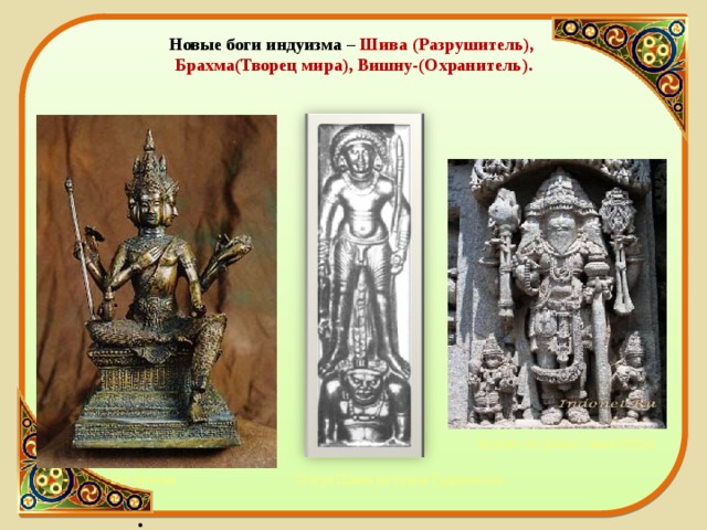Новые боги индуизма – Шива (Разрушитель),  Брахма(Творец мира), Вишну-(Охранитель). Брахма из храма Сомнатхпура Статуя Шивы из храма Гуддималам Бог Брахма  