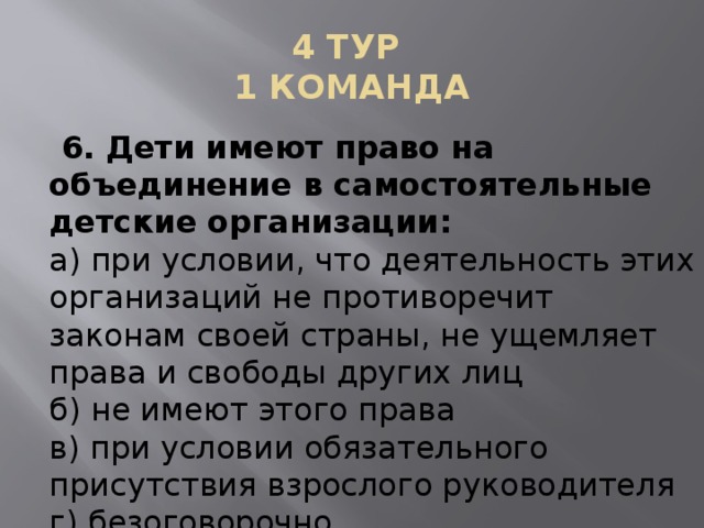 Право на объединение. Право на объединение в самостоятельные детские организации.