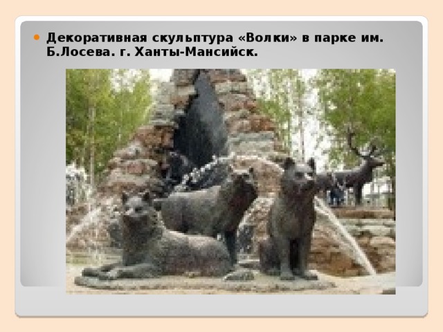 Декоративная скульптура «Волки» в парке им. Б.Лосева. г. Ханты-Мансийск. 