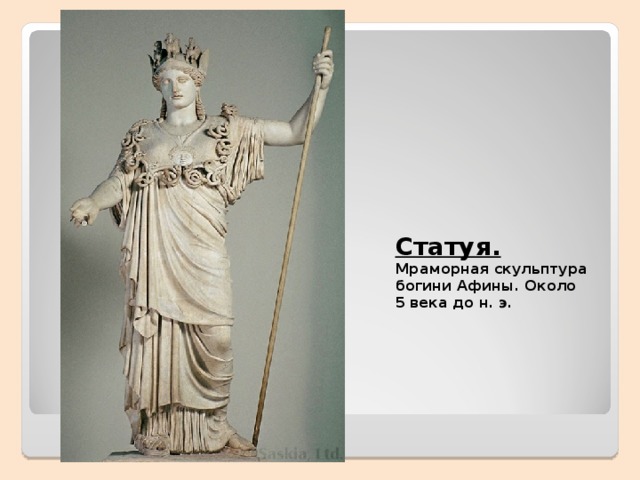 Статуя. Мраморная скульптура богини Афины. Около 5 века до н. э. 