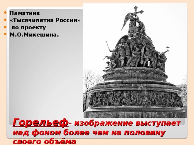 Памятник «Тысячилетия России»  по проекту М.О.Микешина. Горельеф - изображение выступает над фоном более чем на половину своего объёма 