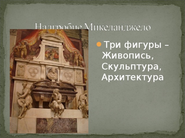 Кому принадлежат данные слова рисунок является высшей точкой и живописи и скульптуры и архитектуры