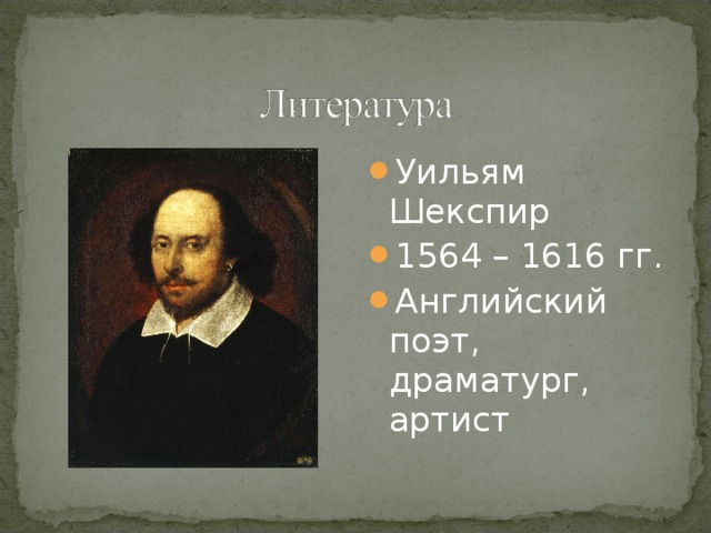 Уильям Шекспир 1564 – 1616 гг. Английский поэт, драматург, артист 