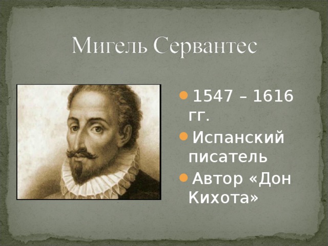 1547 – 1616 гг. Испанский писатель Автор «Дон Кихота» 