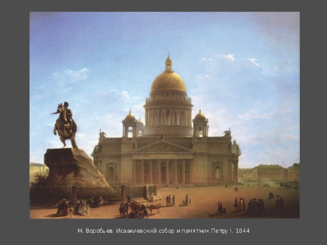М. Воробьев. Исаакиевский собор и памятник Петру I . 1844 