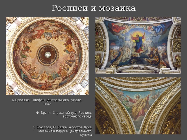 Росписи и мозаика К.Брюллов. Плафон центрального купола. 1842 Ф. Бруни. Страшный суд. Роспись восточного свода К. Брюллов, П. Басин. Апостол Лука Мозаика в парусе центрального купола 