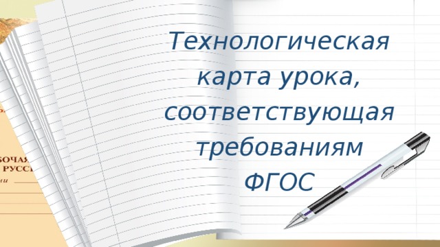 Технологическая карта урока соответствующая требованиям фгос