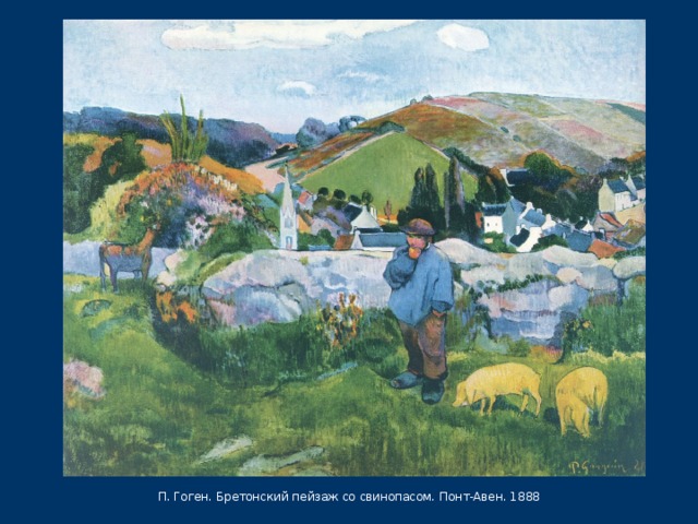 П. Гоген. Бретонский пейзаж со свинопасом. Понт-Авен. 1888 